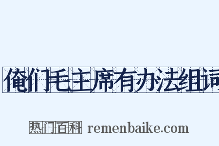 俺们毛主席有办法组词是什么意思的图片